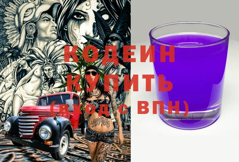 Codein Purple Drank  Кстово 